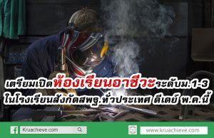 กอศ. เผย เตรียมเปิดห้องเรียนอาชีวะระดับม.1-3 ในโรงเรียนสังกัดสพฐ.ทั่วประเทศ ดีเดย์ พ.ค.นี้