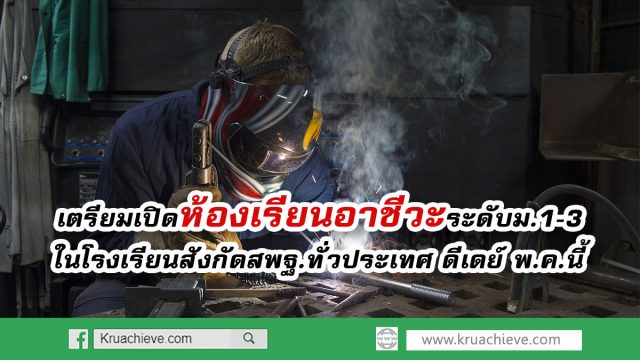 กอศ. เผย เตรียมเปิดห้องเรียนอาชีวะระดับม.1-3 ในโรงเรียนสังกัดสพฐ.ทั่วประเทศ ดีเดย์ พ.ค.นี้