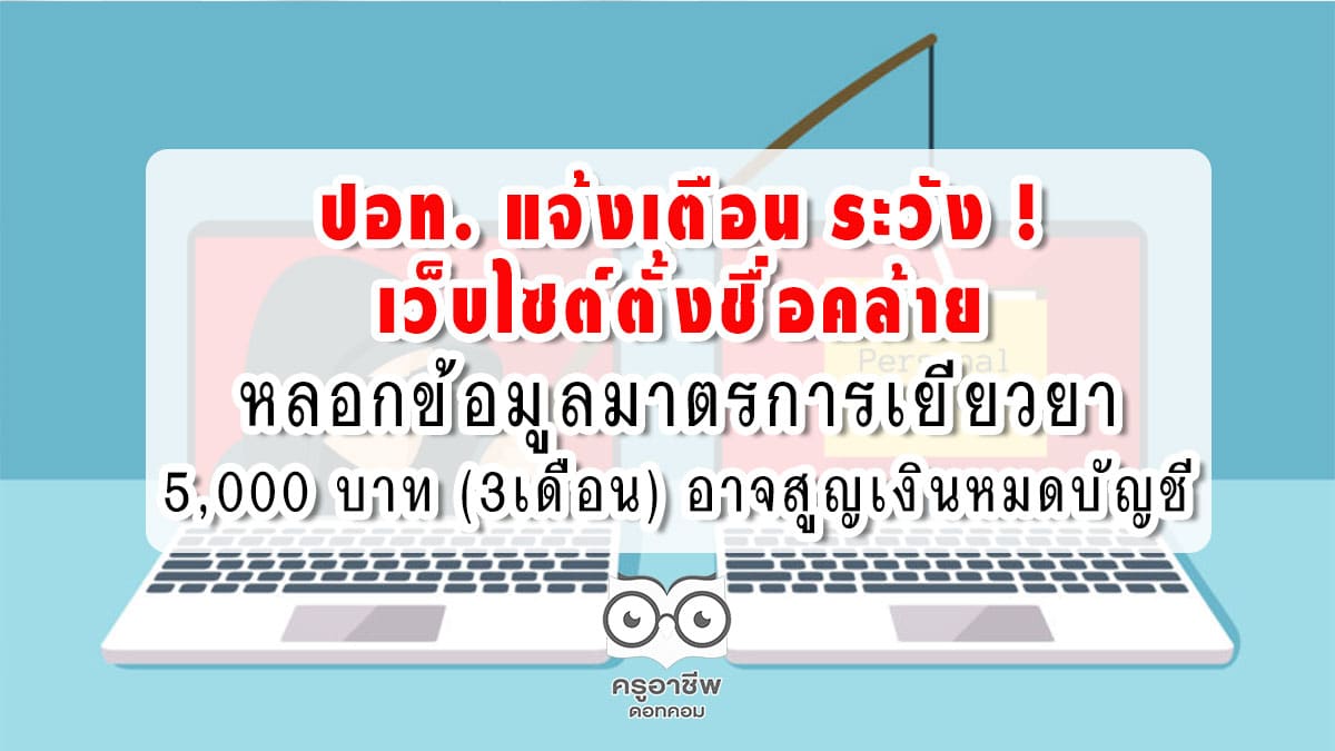 ปอท. แจ้งเตือน ระวัง ! เว็บไซต์ตั้งชื่อคล้าย หลอกข้อมูลมาตรการเยียวยา 5,000 บาท (3เดือน) อาจสูญเงินหมดบัญชี