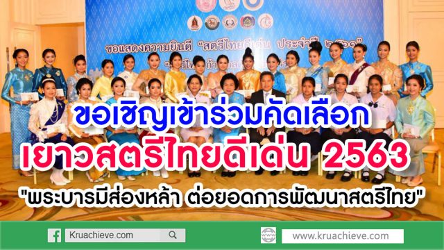 ขอเชิญเข้ร่วมคัดเลือกเยาวสตรีไทยดีเด่น ประจำปี 2563 "พระบารมีส่องหล้า ต่อยอดการพัฒนาสตรีไทย"