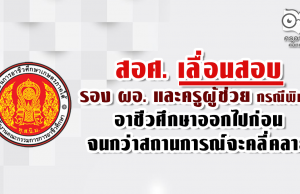 สอศ. เลื่อนสอบรอง ผอ.และครูผู้ช่วย กรณีพิเศษอาชีวศึกษา ออกไปก่อน จนกว่าสถานการณ์จะคลี่คลาย