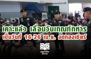 เคาะแล้ว เลื่อนวันเกณฑ์ทหาร เป็นวันที่ 16-26 เม.ย. งดกองเชียร์