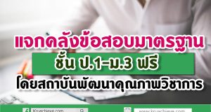 แจกคลังข้อสอบมาตรฐานชั้น ป.1-ม.3 ฟรี โดย สถาบันพัฒนาคุณภาพวิชาการ