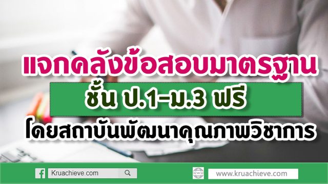 แจกคลังข้อสอบมาตรฐานชั้น ป.1-ม.3 ฟรี โดย สถาบันพัฒนาคุณภาพวิชาการ