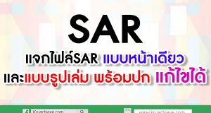 แจกไฟล์SAR แบบหน้าเดียว และแบบรูปเล่ม พร้อมปก แก้ไขได้