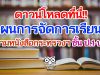 ดาวน์โหลด แผนการจัดการเรียนรู้ตามหนังสือกระทรวงฯ ป.1-ป.6