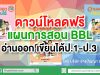 ดาวน์โหลดฟรี แผนการสอน BBL หนังสือเรียน อ่านออก เขียนได้ ป.1-ป.3