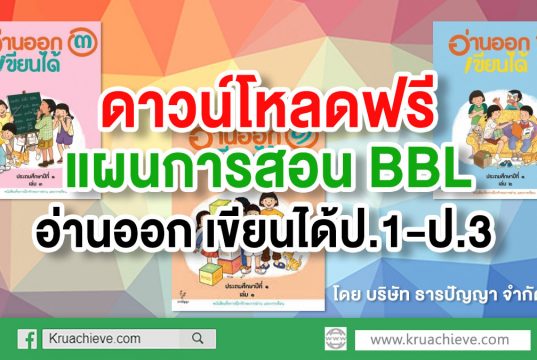 ดาวน์โหลดฟรี แผนการสอน BBL หนังสือเรียน อ่านออก เขียนได้ ป.1-ป.3