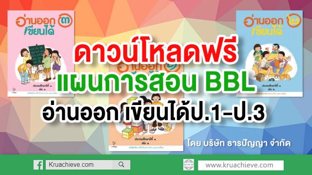 ดาวน์โหลดฟรี แผนการสอน BBL หนังสือเรียน อ่านออก เขียนได้ ป.1-ป.3