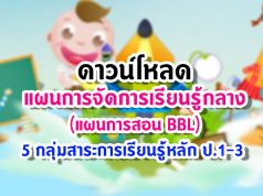 ดาวน์โหลด แผนการจัดการเรียนรู้กลาง BBL 5 กลุ่มสาระการเรียนรู้หลัก ป.1-3