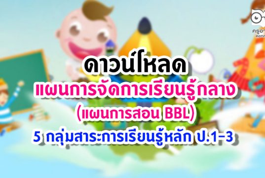 ดาวน์โหลด แผนการจัดการเรียนรู้กลาง BBL 5 กลุ่มสาระการเรียนรู้หลัก ป.1-3