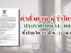 คำสั่งด่วน ผู้ว่าโคราชประกาศปิดห้าง- ตลาดทั้งจังหวัด 22 มี.ค.-12 เม.ย.63