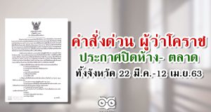 คำสั่งด่วน ผู้ว่าโคราชประกาศปิดห้าง- ตลาดทั้งจังหวัด 22 มี.ค.-12 เม.ย.63