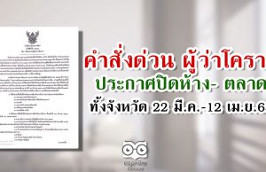 คำสั่งด่วน ผู้ว่าโคราชประกาศปิดห้าง- ตลาดทั้งจังหวัด 22 มี.ค.-12 เม.ย.63