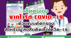 เช็คตนเองจากไวรัส COVID-19 เบื้องต้น ด้วยแบบคัดกรองสำหรับผู้สงสัยติดเชื้อโควิด-19