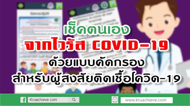 เช็คตนเองจากไวรัส COVID-19 เบื้องต้น ด้วยแบบคัดกรองสำหรับผู้สงสัยติดเชื้อโควิด-19