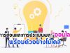 วิธีการสอนและการประเมินผล "ออนไลน์" พร้อมตัวอย่างโมเดล