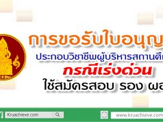 การรับใบอนุญาติประกอบวิชาชีพผู้บริหารสถานศึกษา กรณีเร่งด่วนใช้สมัครสอบ รอง ผอ.