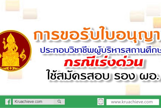 การรับใบอนุญาติประกอบวิชาชีพผู้บริหารสถานศึกษา กรณีเร่งด่วนใช้สมัครสอบ รอง ผอ.