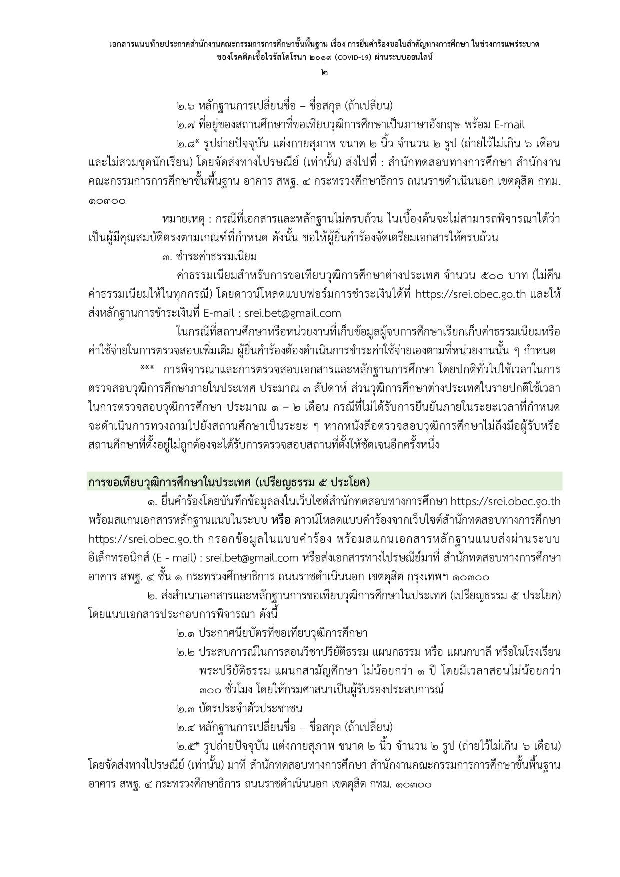 สพฐ. ประกาศแนวปฏิบัติการยื่นคำร้องขอใบสำคัญทางการศึกษา ในสถานการณ์โควิด-19 ผ่านระบบออนไลน์