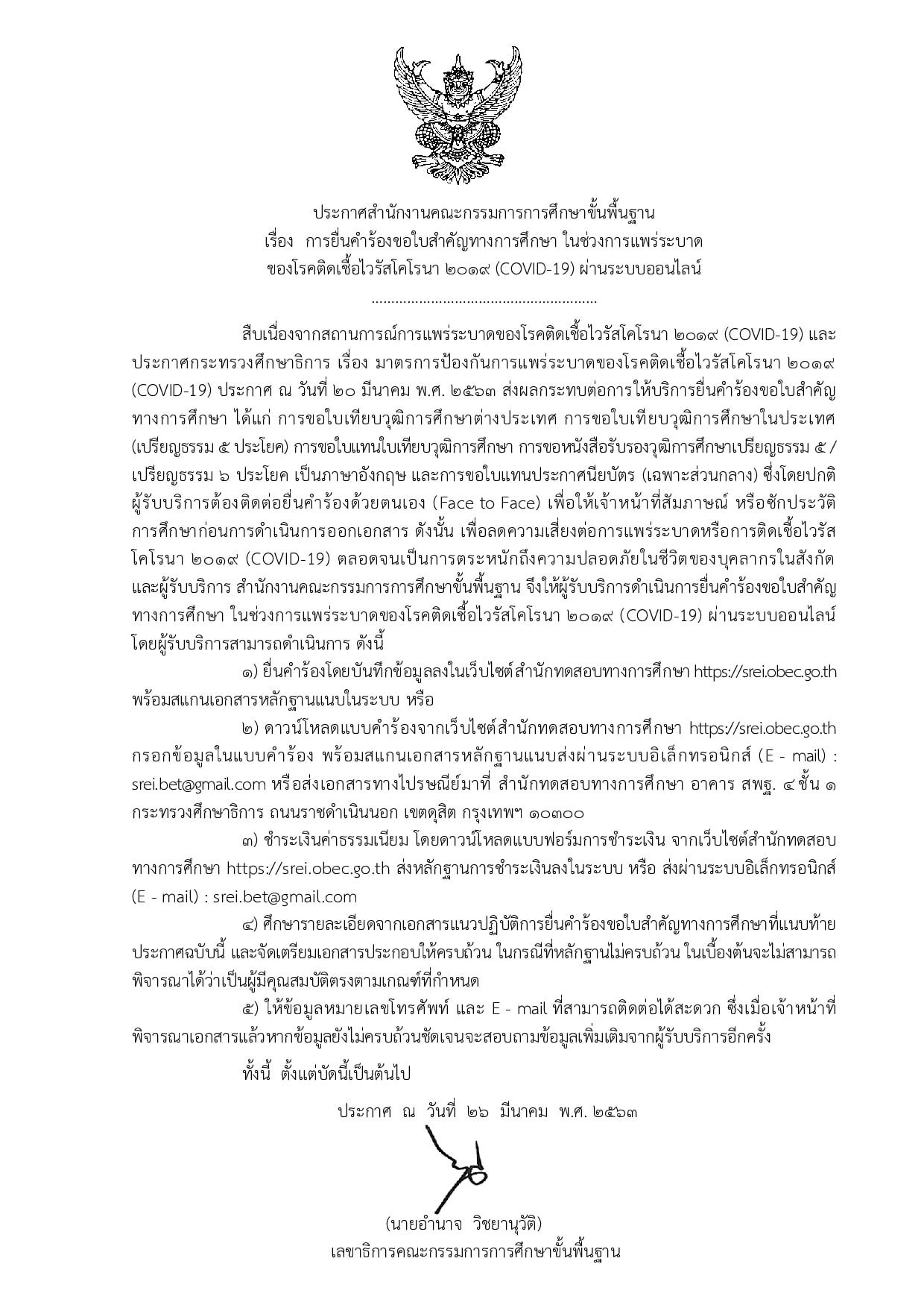 สพฐ. ประกาศแนวปฏิบัติการยื่นคำร้องขอใบสำคัญทางการศึกษา ในสถานการณ์โควิด-19 ผ่านระบบออนไลน์