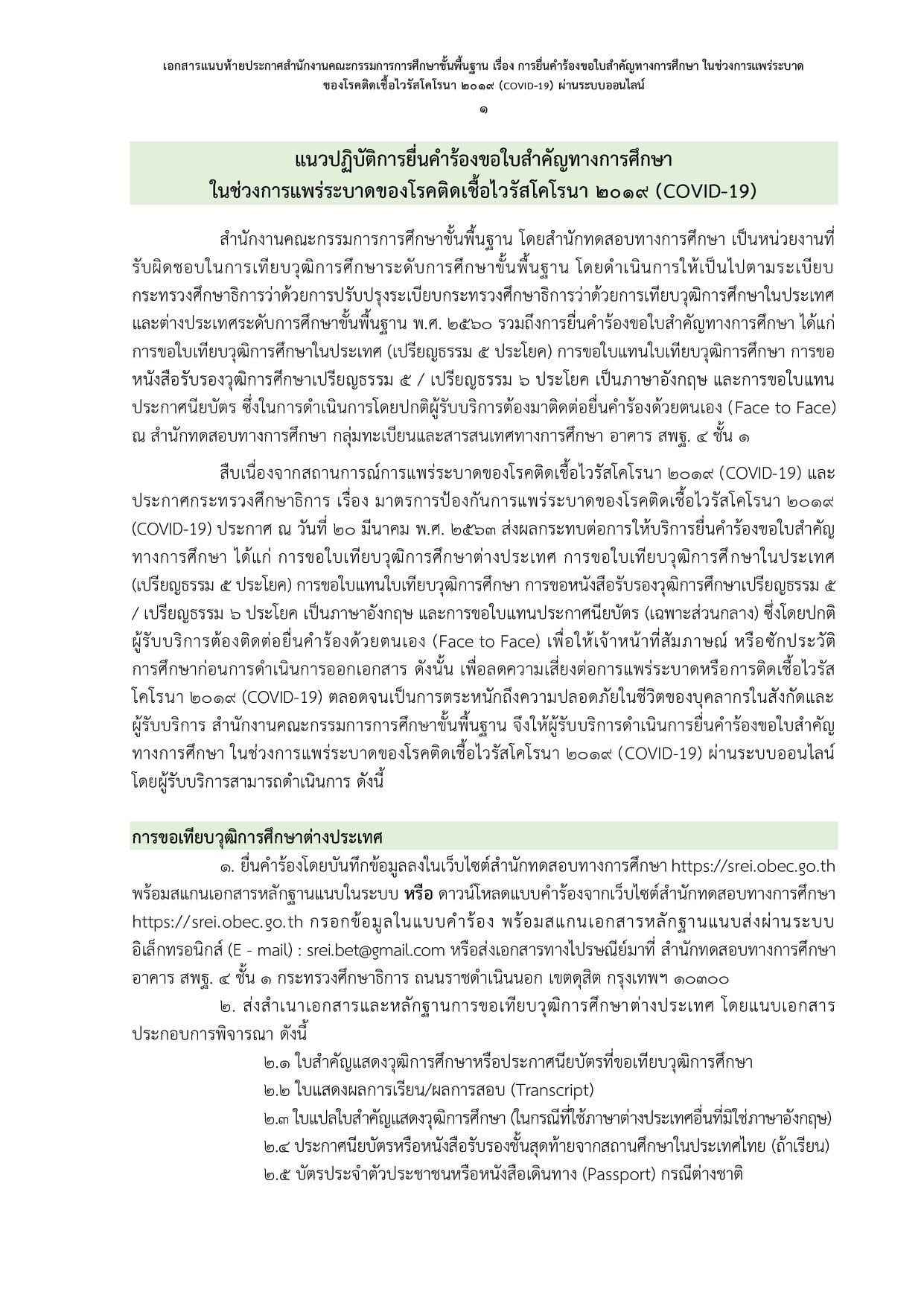 สพฐ. ประกาศแนวปฏิบัติการยื่นคำร้องขอใบสำคัญทางการศึกษา ในสถานการณ์โควิด-19 ผ่านระบบออนไลน์