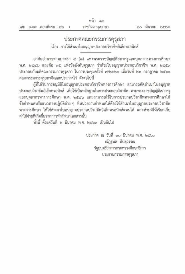 ราชกิจจาฯ เผยแพร่ประกาศให้ใช้สำเนาใบอนุญาตอิเล็กทรอนิกส์ เป็นหลักฐานในการประกอบวิชาชีพทางการศึกษา