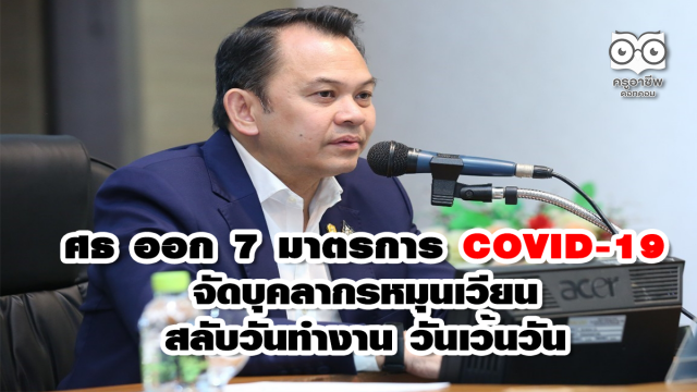 ศธ ออก 7 มาตรการ COVID-19 จัดบุคลากรหมุนเวียน สลับวันทำงาน วันเว้นวัน