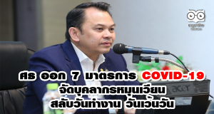 ศธ ออก 7 มาตรการ COVID-19 จัดบุคลากรหมุนเวียน สลับวันทำงาน วันเว้นวัน