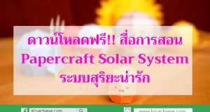 ดาวน์โหลดฟรี!! สื่อการสอน Papercraft Solar System ระบบสุริยะน่ารัก