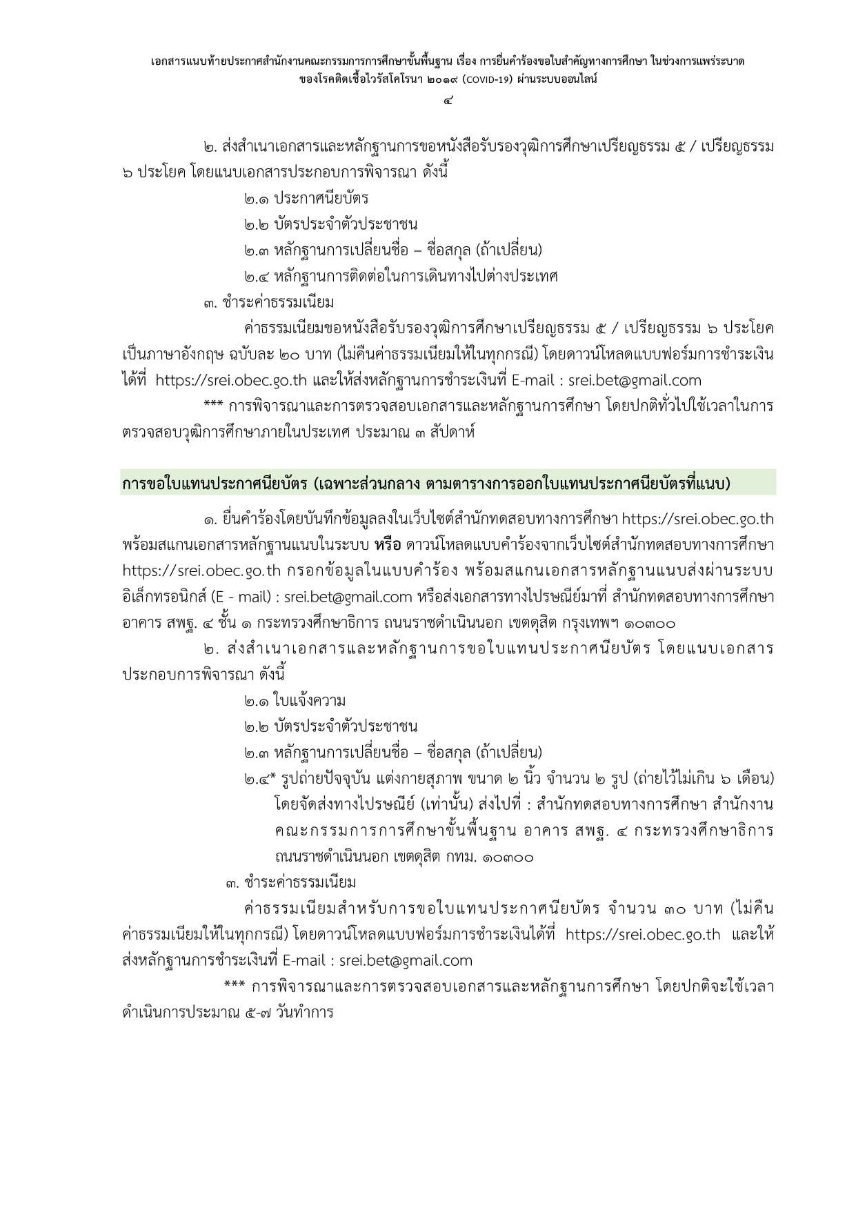 สพฐ. ประกาศแนวปฏิบัติการยื่นคำร้องขอใบสำคัญทางการศึกษา ในสถานการณ์โควิด-19 ผ่านระบบออนไลน์