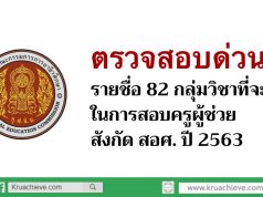 ตรวจสอบด่วน 82 กลุ่มวิชาที่จะใช้ในการสอบครูผู้ช่วย สอศ. ปี 2563