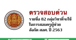 ตรวจสอบด่วน 82 กลุ่มวิชาที่จะใช้ในการสอบครูผู้ช่วย สอศ. ปี 2563