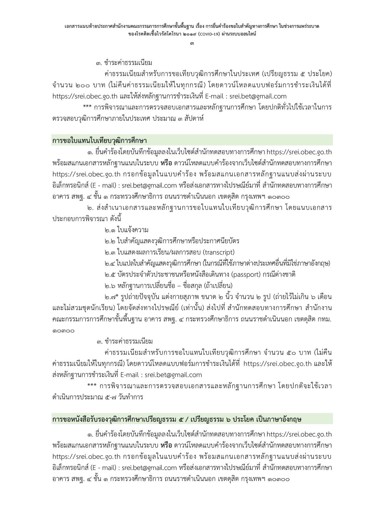 สพฐ. ประกาศแนวปฏิบัติการยื่นคำร้องขอใบสำคัญทางการศึกษา ในสถานการณ์โควิด-19 ผ่านระบบออนไลน์