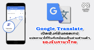 Google Translate เปิดฟังก์ชันถอดเทปฟังแล้วแปลภาษาให้ทันทีเหมือนเป็นล่ามส่วนตัว รองรับภาษาไทยด้วย