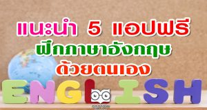 แนะนำ 5 แอปฟรี ฝึกภาษาอังกฤษด้วยตนเอง