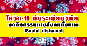 โควิด-19 กับระเบียบวินัย งดกิจกรรมทางสังคมทั้งหมด (Social distance)