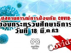 สถานการณ์การป้องกัน COVID-19 ของ ศธ. วันที่ 18 มี.ค.63