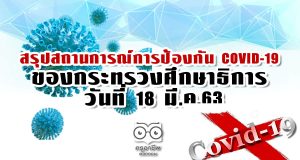 สถานการณ์การป้องกัน COVID-19 ของ ศธ. วันที่ 18 มี.ค.63