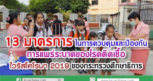 13 มาตรการ ในการควบคุมและป้องกันการแพร่ระบาดของโรคติดเชื้อไวรัสโคโรนา 2019 (COVID-19) ของกระทรวงศึกษาธิการ