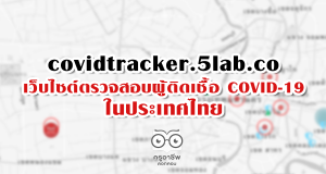 covidtracker.5lab.co ตรวจสอบผู้ติดเชื้อ COVID-19