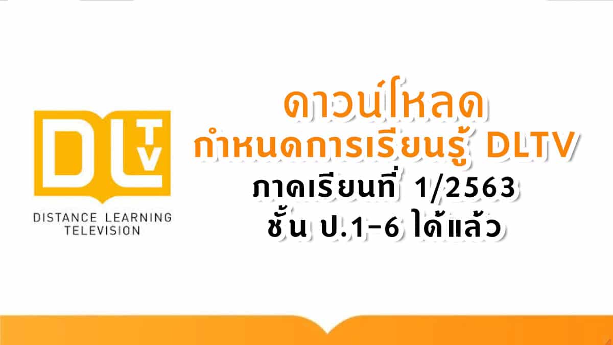 ดาวน์โหลด กำหนดการเรียนรู้ DLTV ภาคเรียนที่ 1/2563 ชั้น ป.1-6 ได้แล้ว