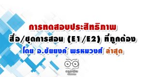 การทดสอบประสิทธิภาพสื่อ E1/E2 ที่ถูกต้องโดย อ.ชัยยงค์ พรหมวงศ์ ล่าสุด