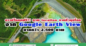 ดาวน์โหลดฟรี ภาพ location จากทั่วมุมโลก จาก Google Earth View มากกว่า 2,500 ภาพ