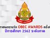 ประกาศผลรางวัลทรงคุณค่า สพฐ. OBEC AWARDS ครั้งที่ 9 ปีการศึกษา 2562 ระดับภาค