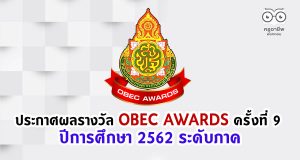 ประกาศผลรางวัลทรงคุณค่า สพฐ. OBEC AWARDS ครั้งที่ 9 ปีการศึกษา 2562 ระดับภาค