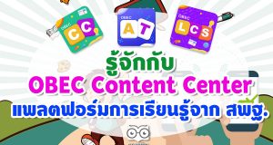 รู้จักกับ OBEC Content Center ชุดโปรแกรมและแพลตฟอร์มการเรียนรู้ครบวงจร จาก สพฐ.