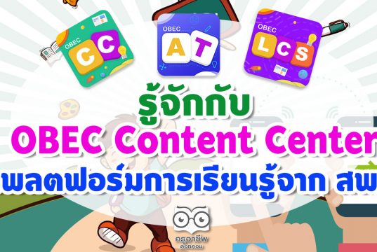 รู้จักกับ OBEC Content Center ชุดโปรแกรมและแพลตฟอร์มการเรียนรู้ครบวงจร จาก สพฐ.