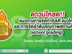 ดาวน์โหลด แนวทางการจัดทำSAR แนวใหม่และการจัดลำดับคุณภาพสถานศึกษา(school grading)