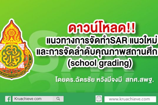 ดาวน์โหลด แนวทางการจัดทำSAR แนวใหม่และการจัดลำดับคุณภาพสถานศึกษา(school grading)